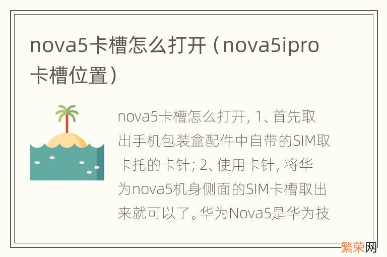 nova5ipro卡槽位置 nova5卡槽怎么打开