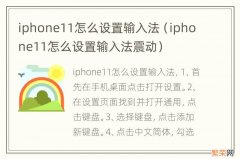 iphone11怎么设置输入法震动 iphone11怎么设置输入法