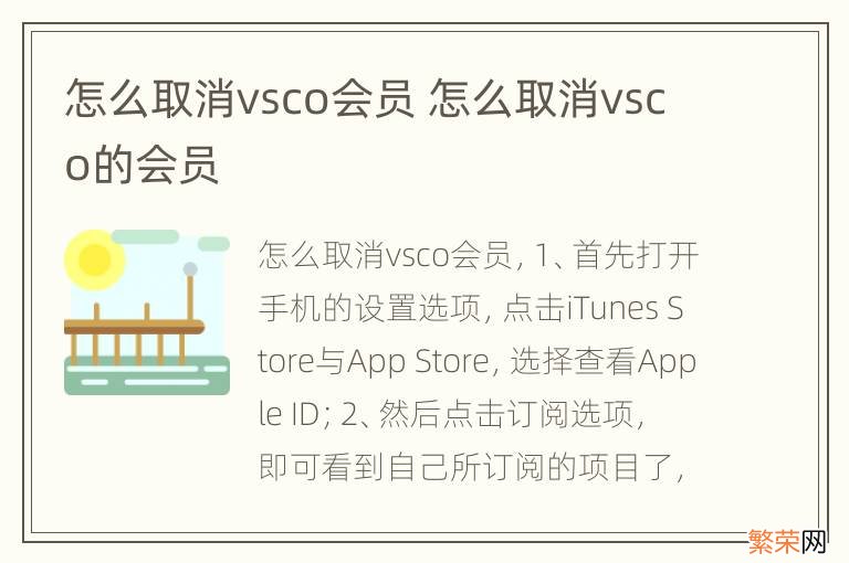 怎么取消vsco会员 怎么取消vsco的会员