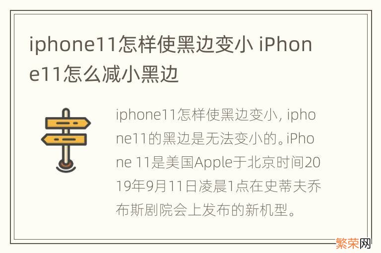 iphone11怎样使黑边变小 iPhone11怎么减小黑边