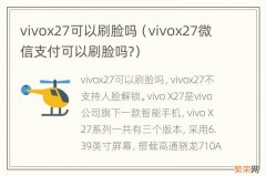 vivox27微信支付可以刷脸吗? vivox27可以刷脸吗