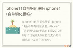 iphone11自带钢化膜吗 iphone11自带钢化膜吗?