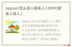 OPPO联系人导入 oppoa1怎么导入联系人