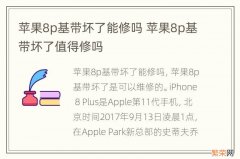 苹果8p基带坏了能修吗 苹果8p基带坏了值得修吗