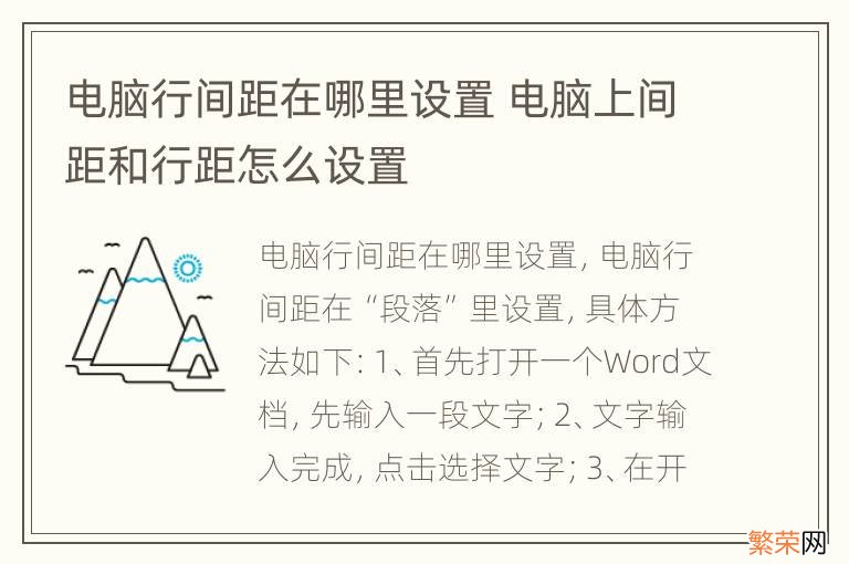 电脑行间距在哪里设置 电脑上间距和行距怎么设置