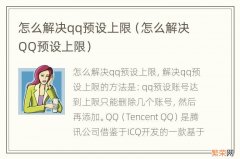 怎么解决QQ预设上限 怎么解决qq预设上限