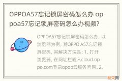 OPPOA57忘记锁屏密码怎么办 oppoa57忘记锁屏密码怎么办视频?