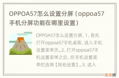 oppoa57手机分屏功能在哪里设置 OPPOA57怎么设置分屏