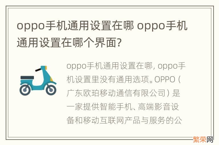 oppo手机通用设置在哪 oppo手机通用设置在哪个界面?