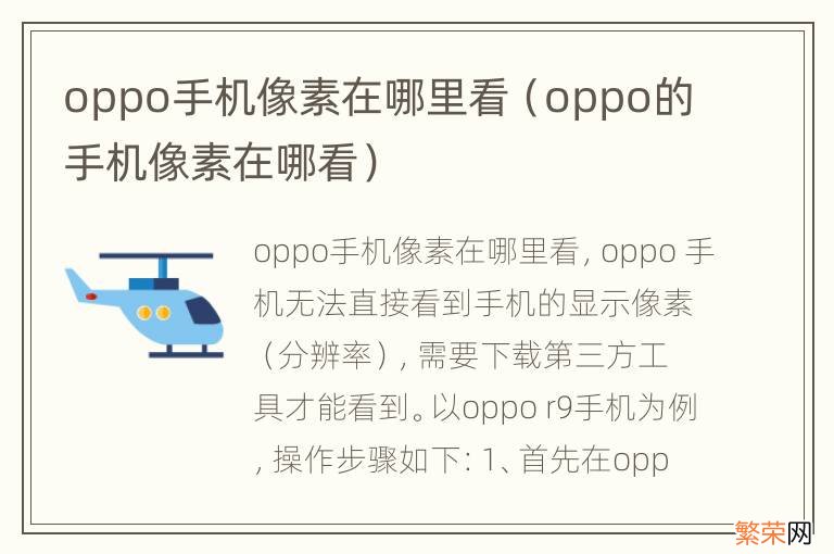 oppo的手机像素在哪看 oppo手机像素在哪里看