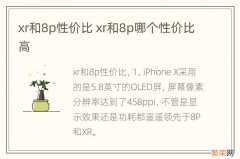 xr和8p性价比 xr和8p哪个性价比高