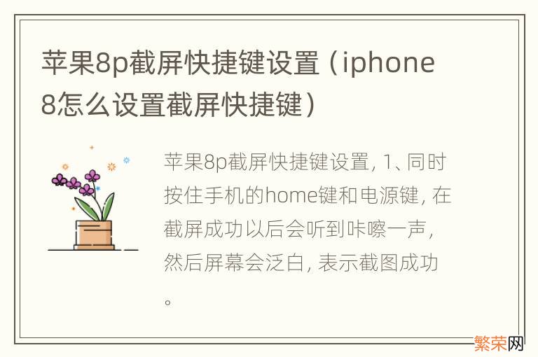 iphone8怎么设置截屏快捷键 苹果8p截屏快捷键设置