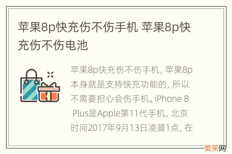 苹果8p快充伤不伤手机 苹果8p快充伤不伤电池