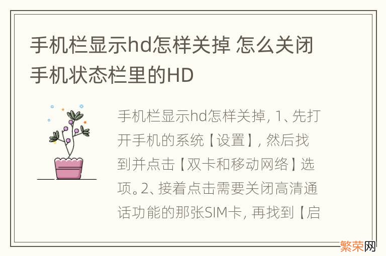 手机栏显示hd怎样关掉 怎么关闭手机状态栏里的HD