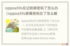 oppoa59s屏幕密码忘了怎么解锁 oppoa59s忘记锁屏密码了怎么办