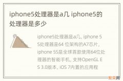 iphone5处理器是a几 iphone5的处理器是多少