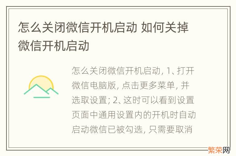 怎么关闭微信开机启动 如何关掉微信开机启动