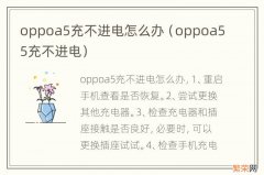 oppoa55充不进电 oppoa5充不进电怎么办