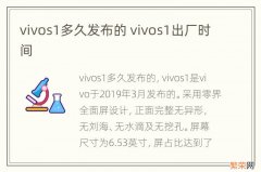 vivos1多久发布的 vivos1出厂时间