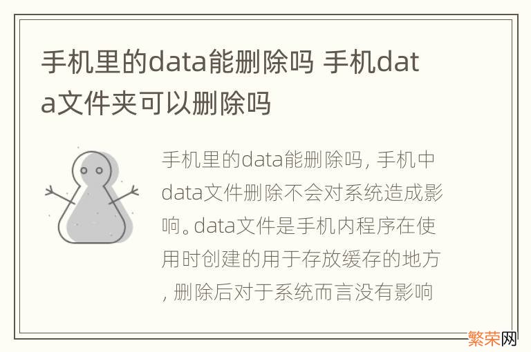 手机里的data能删除吗 手机data文件夹可以删除吗