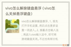 vivo怎么关掉悬浮键盘 vivo怎么解除键盘悬浮