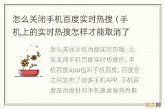 手机上的实时热搜怎样才能取消了 怎么关闭手机百度实时热搜