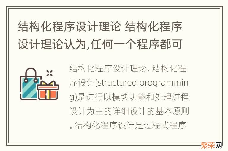 结构化程序设计理论 结构化程序设计理论认为,任何一个程序都可以