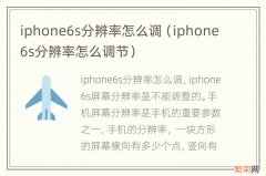 iphone6s分辨率怎么调节 iphone6s分辨率怎么调