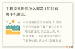 如何解决手机断流 手机流量断流怎么解决