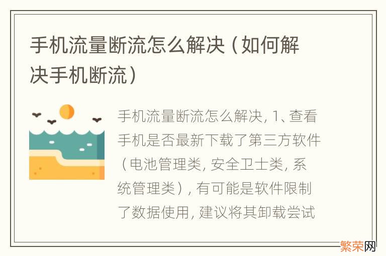 如何解决手机断流 手机流量断流怎么解决