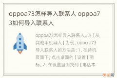 oppoa73怎样导入联系人 oppoa73如何导入联系人