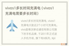 vivos1充满电需要多长时间 vivos1多长时间充满电