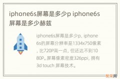 iphone6s屏幕是多少p iphone6s屏幕是多少赫兹