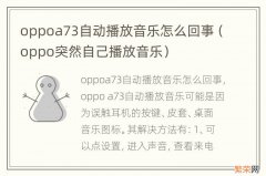 oppo突然自己播放音乐 oppoa73自动播放音乐怎么回事