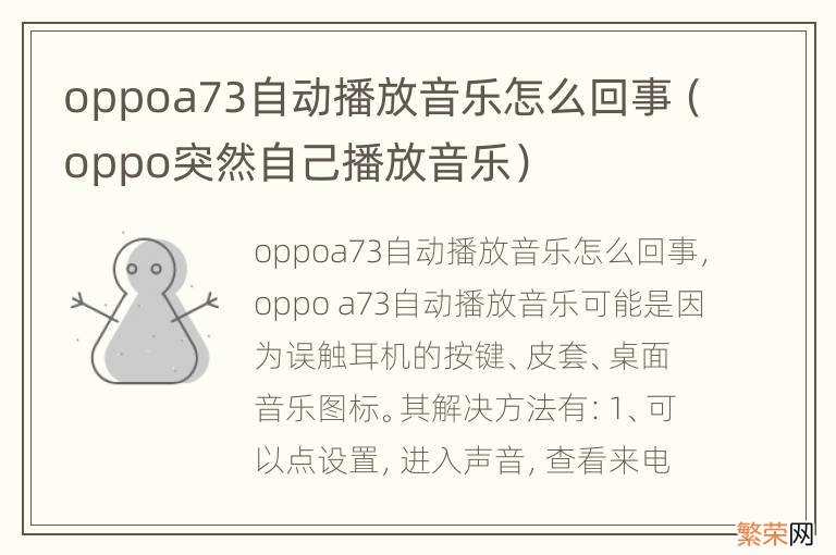 oppo突然自己播放音乐 oppoa73自动播放音乐怎么回事