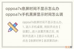 oppoa7x息屏时间不显示怎么办 oppoa7x手机黑屏显示时间怎么调