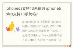 iphone6s支持13系统吗 iphone6plus支持13系统吗?