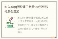 怎么改qq预设账号数量 qq预设账号怎么增加