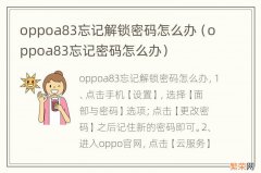 oppoa83忘记密码怎么办 oppoa83忘记解锁密码怎么办