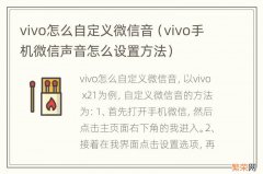 vivo手机微信声音怎么设置方法 vivo怎么自定义微信音