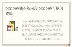 oppoa9能不能闪充 oppoa9可以闪充吗