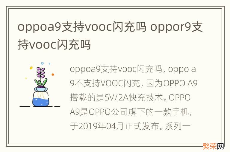 oppoa9支持vooc闪充吗 oppor9支持vooc闪充吗