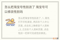 怎么把淘宝号性别改了 淘宝号可以修改性别吗