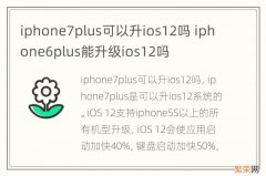 iphone7plus可以升ios12吗 iphone6plus能升级ios12吗