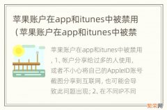 苹果账户在app和itunes中被禁用没有重设 苹果账户在app和itunes中被禁用