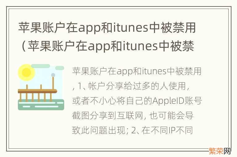 苹果账户在app和itunes中被禁用没有重设 苹果账户在app和itunes中被禁用