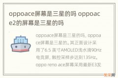 oppoace屏幕是三星的吗 oppoace2的屏幕是三星的吗