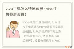 vivo手机截屏设置 vlvo手机怎么快速截屏