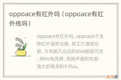 oppoace有红外线吗 oppoace有红外吗