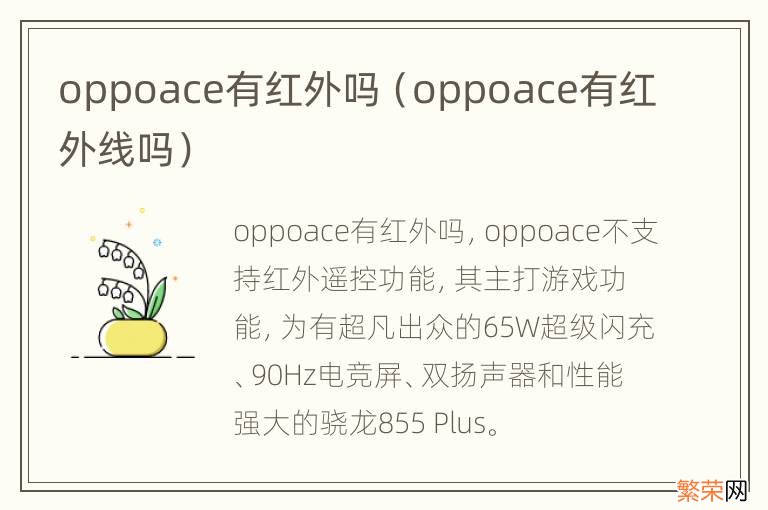 oppoace有红外线吗 oppoace有红外吗